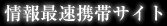 情報最速携帯サイト